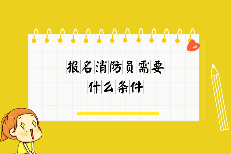 报名消防员需要什么条件