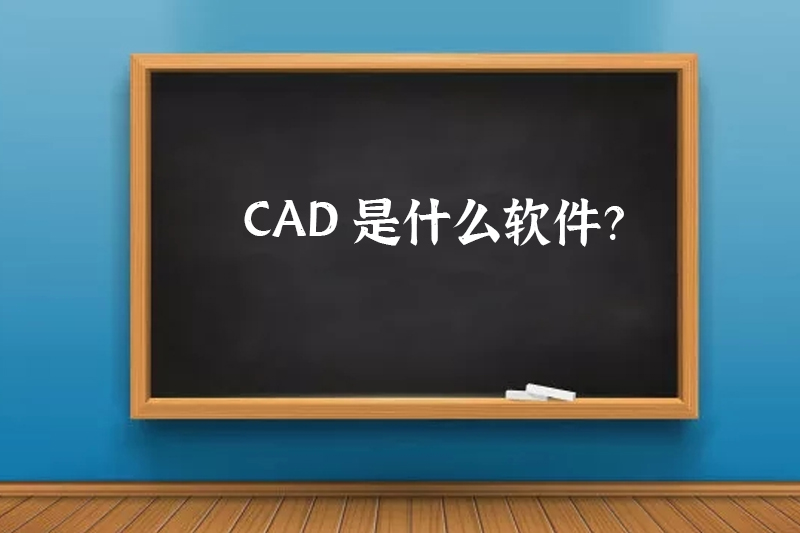 CAD是什么软件？