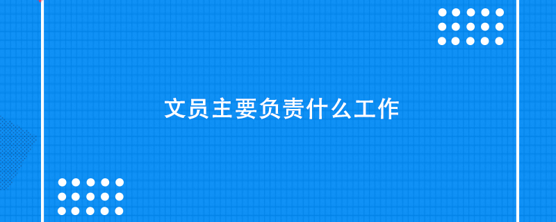 文员主要负责什么工作