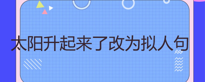 太阳升起来了改为拟人句