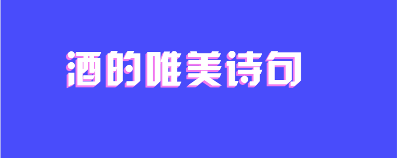 酒的唯美诗句