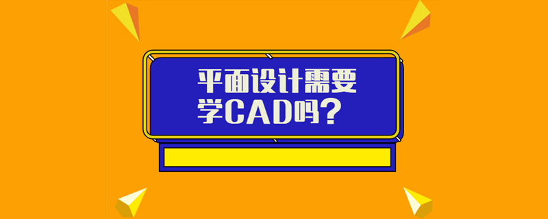 平面设计需要学CAD吗？