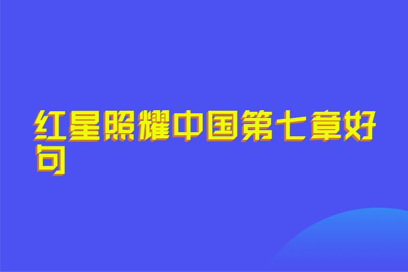 红星照耀中国第七章好句