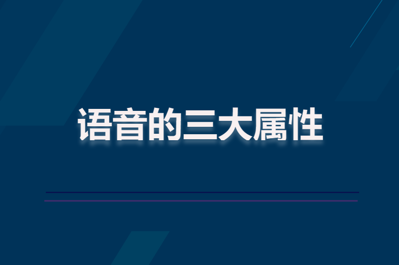 语音的三大属性