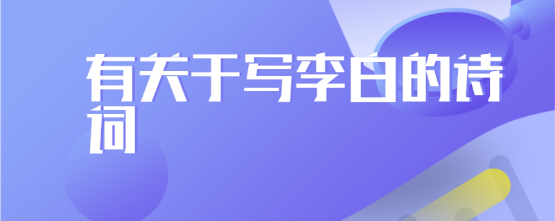 有关于写李白的诗词