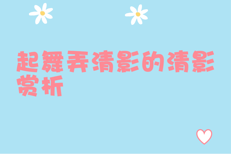 起舞弄清影的清影赏析