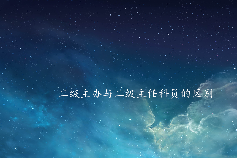 二级主办与二级主任科员的区别