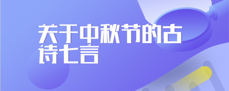 关于中秋节的古诗七言