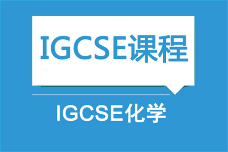 igcse化学课程