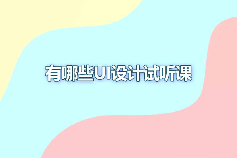 有哪些ui设计试听课