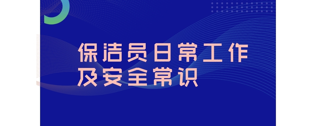 保洁员日常工作及安全常识