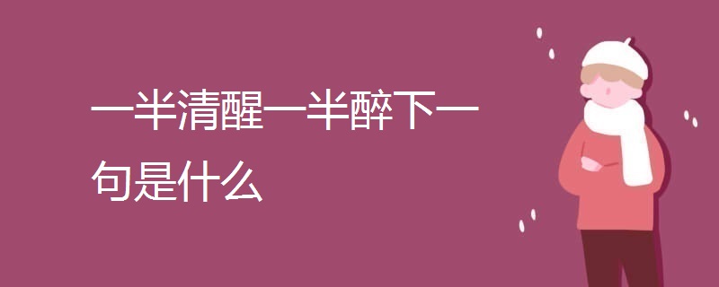 一半清醒一半醉下一句是什么