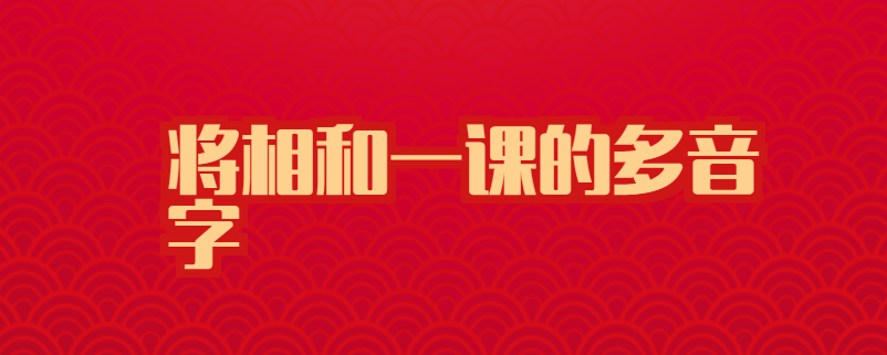 将相和一课的多音字
