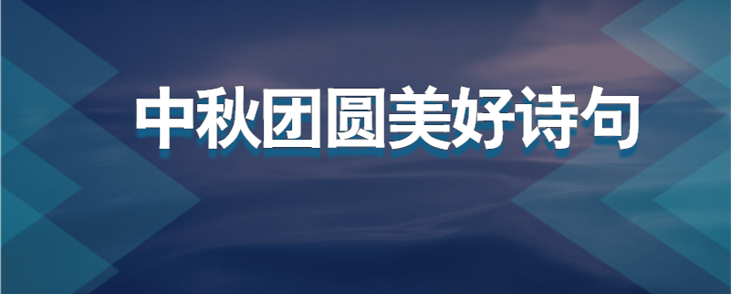 中秋团圆美好诗句