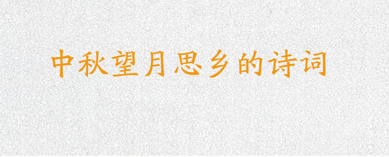 中秋望月思乡的诗词