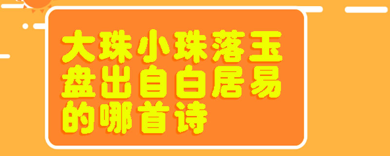 大珠小珠落玉盤出自白居易的哪首詩