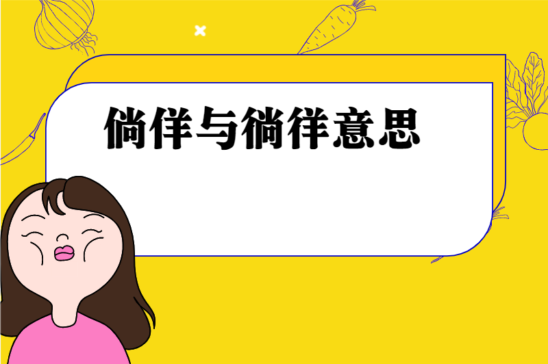 倘佯与徜徉意思