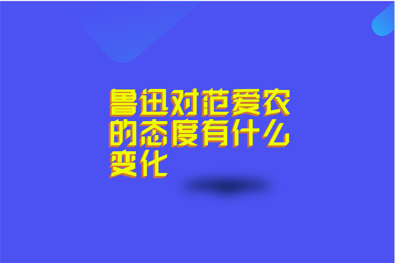 鲁迅对范爱农的态度有什么变化