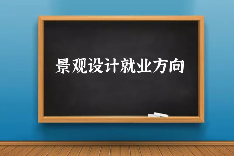 景观设计就业方向