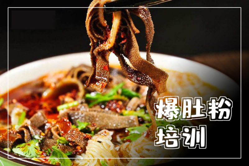 爆肚粉培训