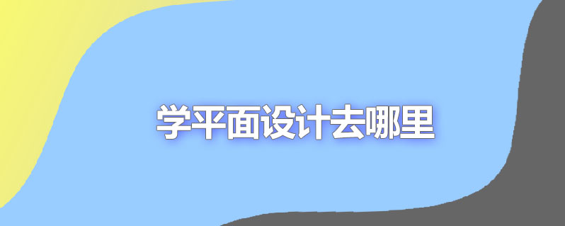 学平面设计去哪里