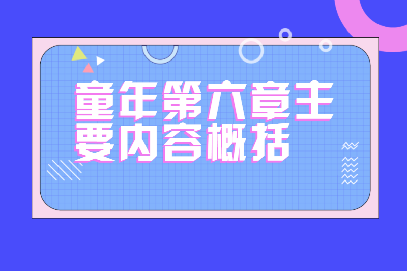童年第六章主要内容概括