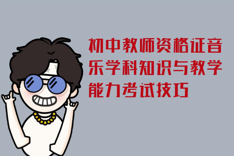 初中教师资格证音乐学科知识与教学能力考试技巧