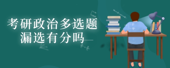 考研政治多選題漏選有分嗎