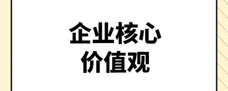 企业核心价值观