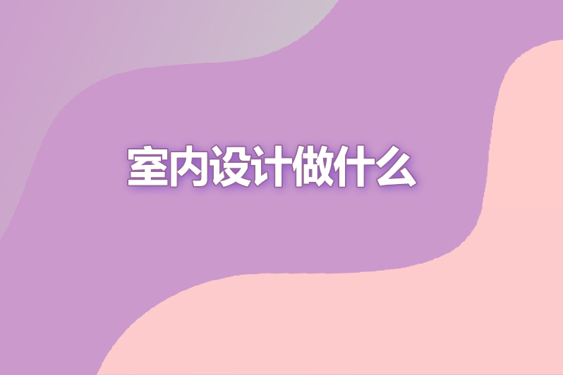 室内设计做什么