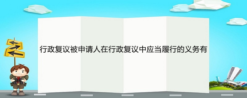 1,被申請人必須在收到行政複議申請書副本之日起10日內向行政複議機關