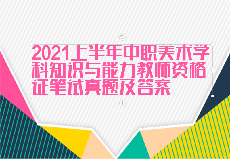 2021上半年中职美术学科知识与能力教师资格证笔试真题及答案