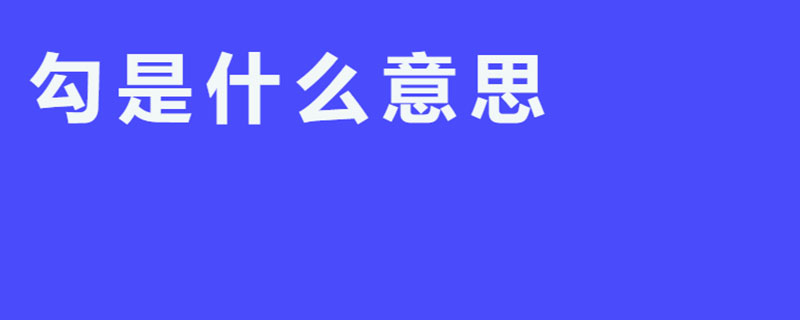 勾是什么意思