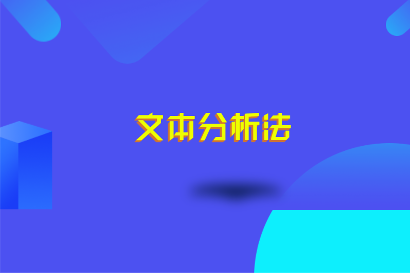 文本分析法