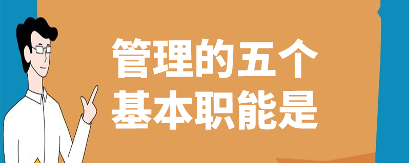 管理的五个基本职能是