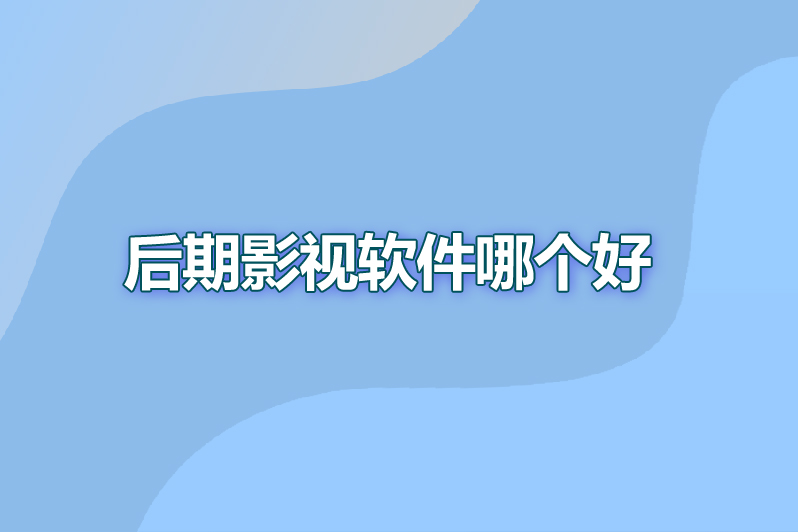 后期影视软件哪个好