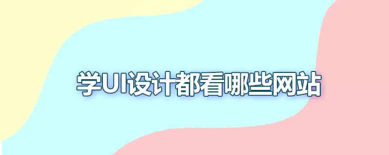 学ui设计都看哪些网站