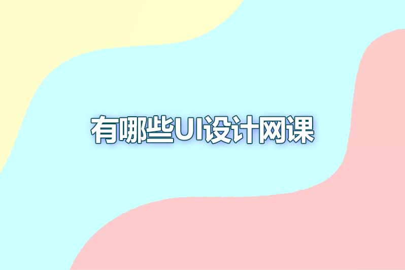 有哪些ui设计网课