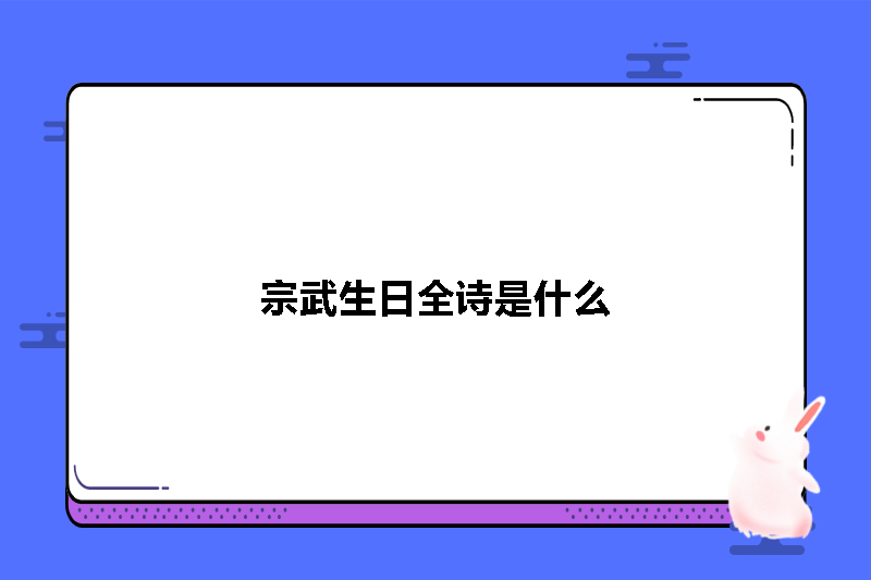宗武生日全诗是什么