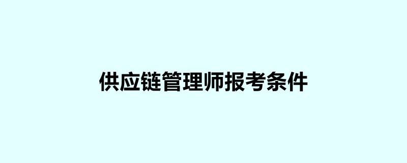 供應鏈管理師報考條件