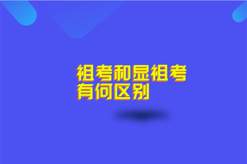 祖考和显祖考有何区别
