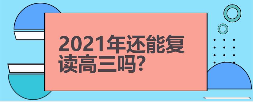 2021年还能复读高三吗?