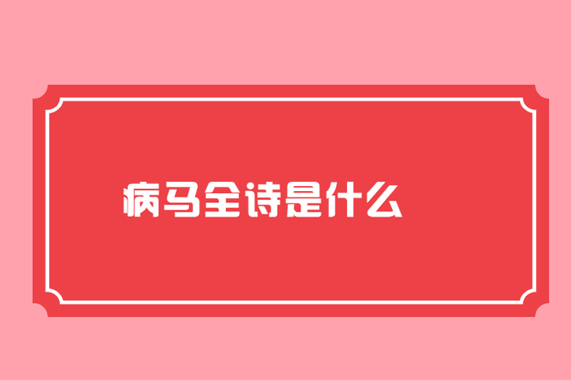 病马全诗是什么