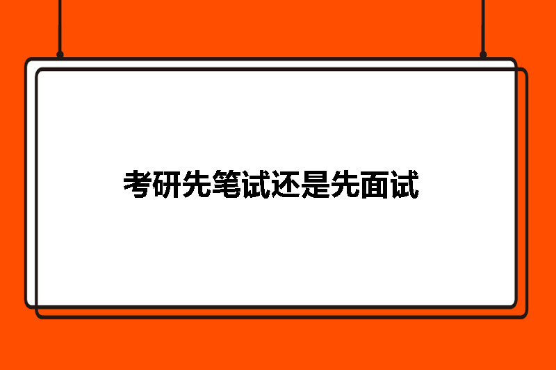 考研先笔试还是先面试