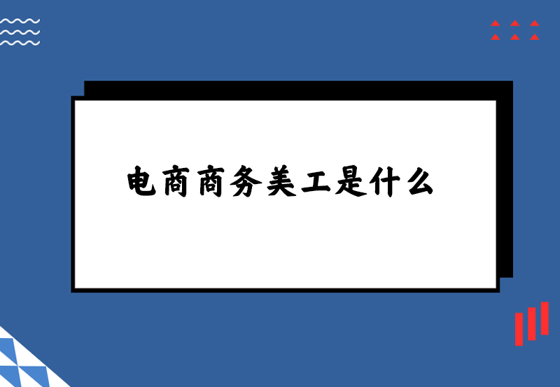 电商商务美工是什么