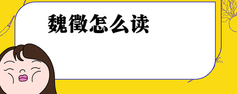 魏徵怎么读