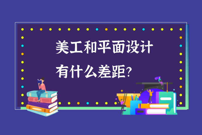 美工和平面设计有什么差距？