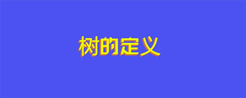 树的定义