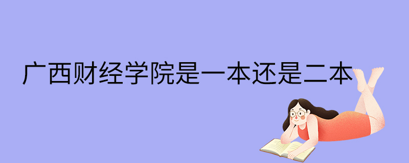 廣西財經學院是一本還是二本