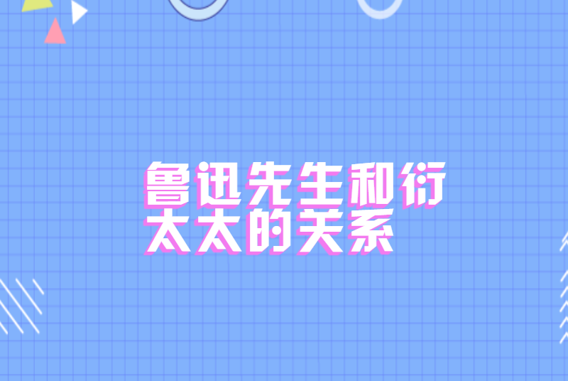 鲁迅先生和衍太太的关系